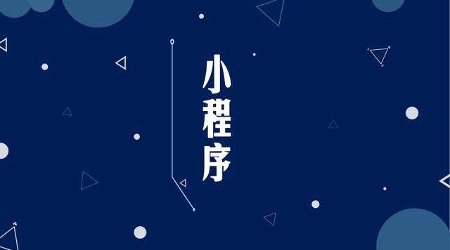 遂平微信小程序开发公司分析企业如何发挥小程序的作用